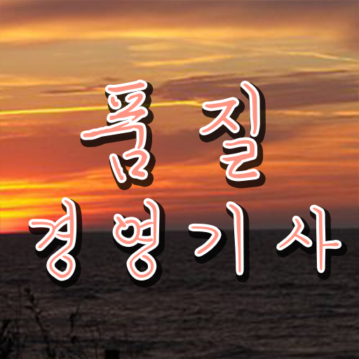  품질경영기사 자격증 시험정보 핵심 TIP ?!