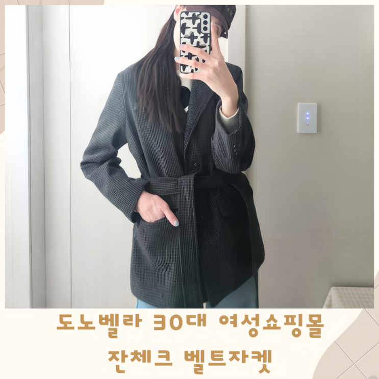  도노벨라 30대 여성쇼핑몰 잔체크 벨트자켓