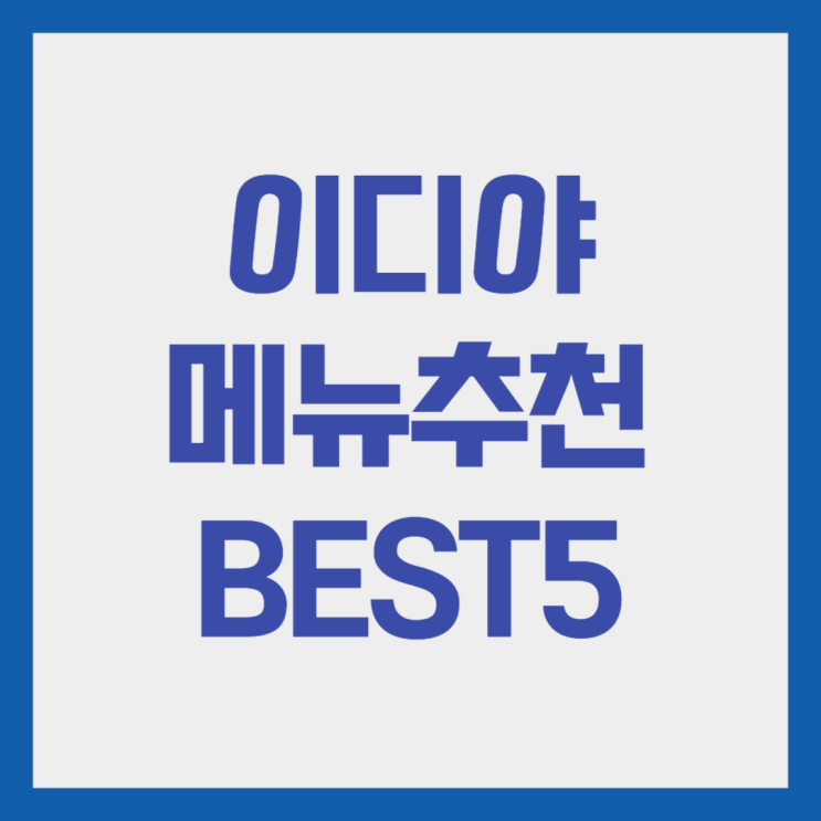  이디야 디저트 추천 best5