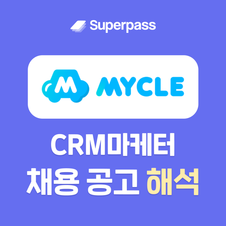  마카롱팩토리 마이클 CRM 마케팅 인턴 공고 분석하고 합격률 끌어올려!