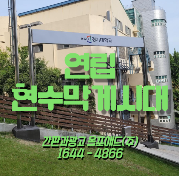  연립현수막게시대 일반게시대와 다른점은?
