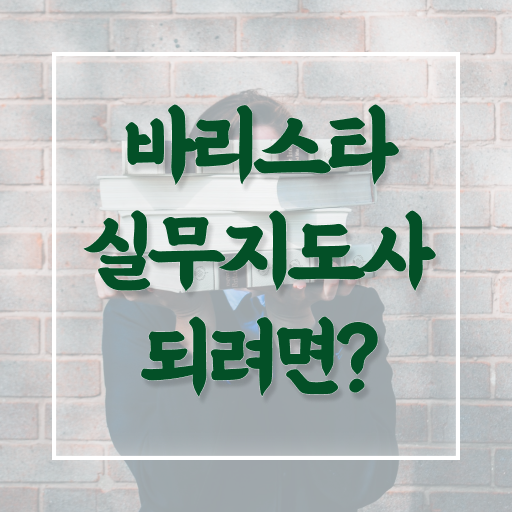  바리스타실무지도사 1급 자격증 공부 여기서 확인하세요 ?!