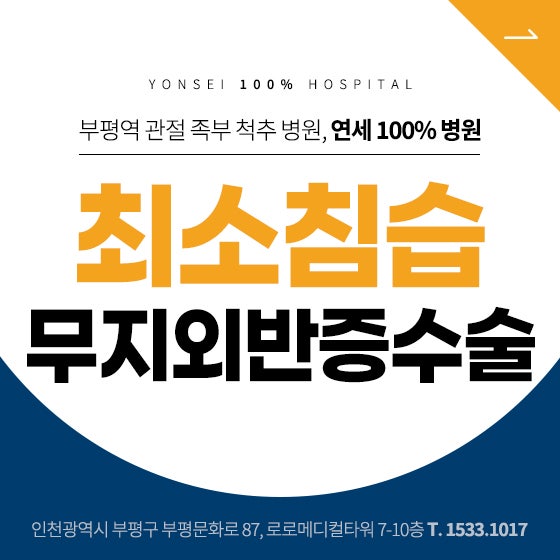 인천 무지외반증 수술 최소침습으로 절개없이 무절개로 받으세요!