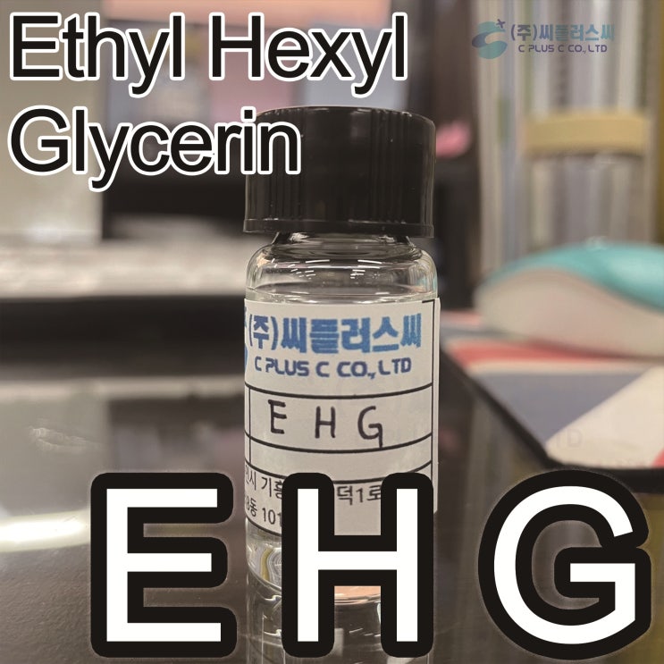  EHG/EthylHexylGlycerin/에틸헥실글리세린/70445-33-9/에칠헥실글리세린/방부제/방부제대체/파라벤대체/화장품원료/보습제/습윤제/알킬글리세릴에테르