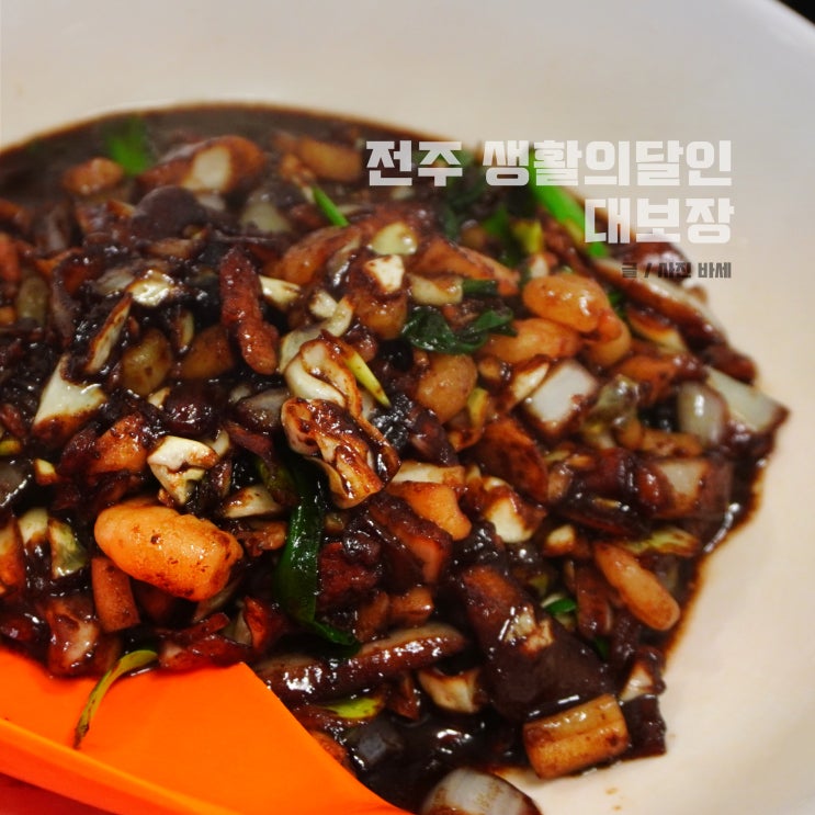 전주 한옥마을 맛집 추천! 생활의 달인 대보장