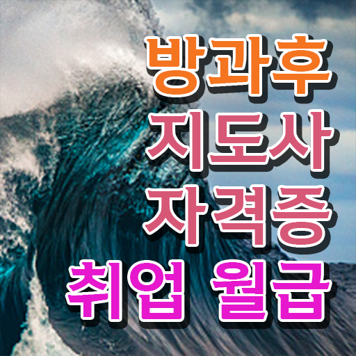  복어조리산업기사 학점은행제로 따서 요리왕 비룡 되자!