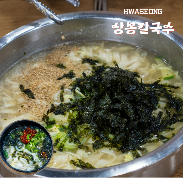  화성 봉담 팔탄 칼국수 맛집 상봉칼국수