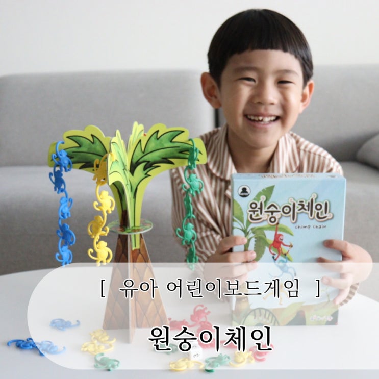  유아 어린이보드게임  2인 4인도 재미있는 원숭이체인