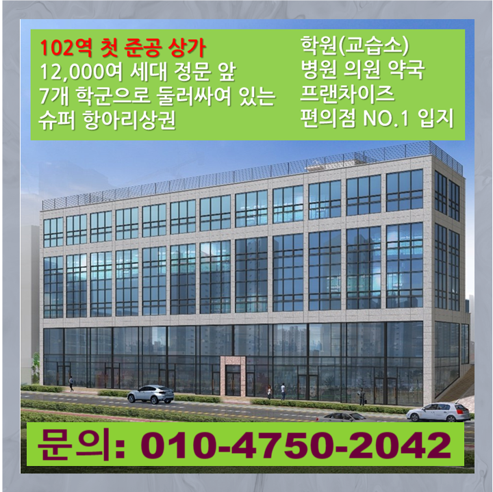  검단 상가 학원 자리 분양 현해타워 12,000여 세대 중심과 학교 7개의 초 집중 상권