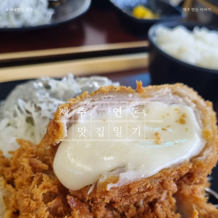  제주 연돈, 웨이팅까지 해야 할 맛집인지+어떤 맛인지 직접 번호표 뽑고 먹어봄!