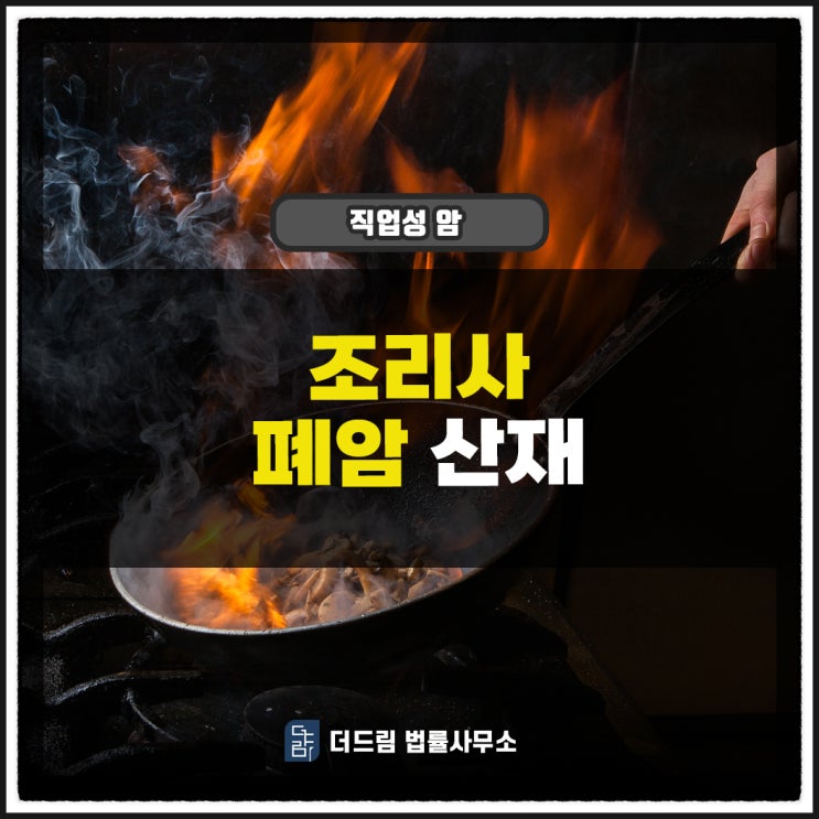  조리사 폐암산재 인정요건과 승인 시 지급급여를 알려드려요