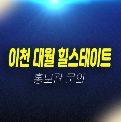 01-25 이천 대월 힐스테이트 지역주택조합아파트 모집 및 자격요건 신축공사 잔여세대 주택전시관 현장 평형대 위치상담안내