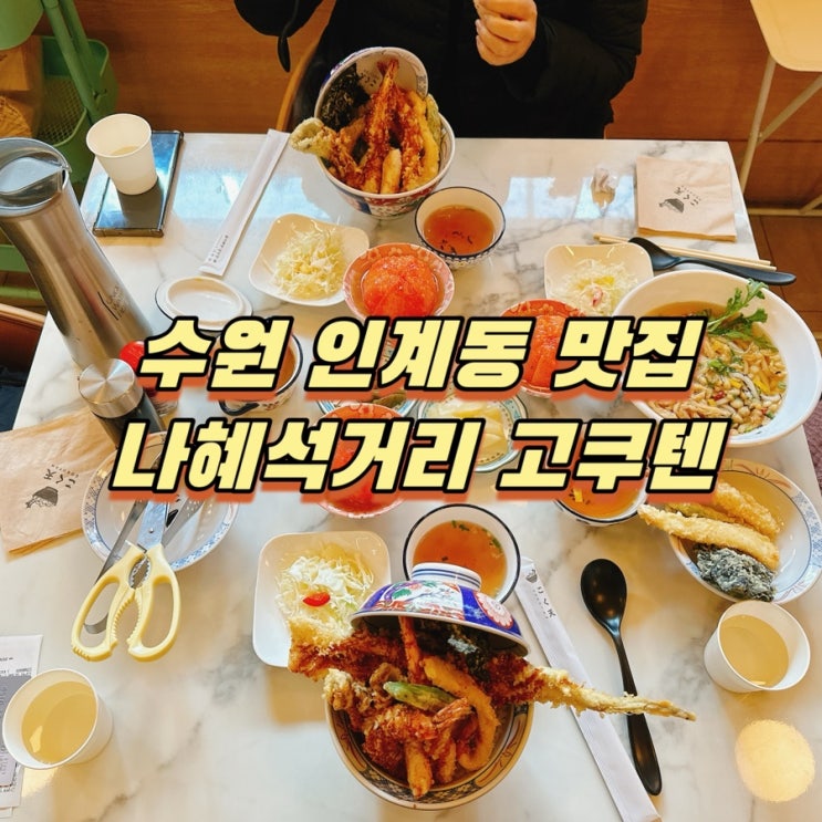  수원 인계동 맛집 나혜석거리 점심은 고쿠텐!