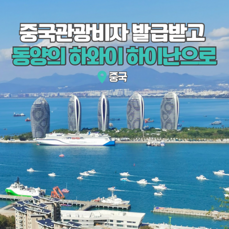  중국관광비자 단수 비용 하이난 싼야 여행준비물 윈차이나 후기