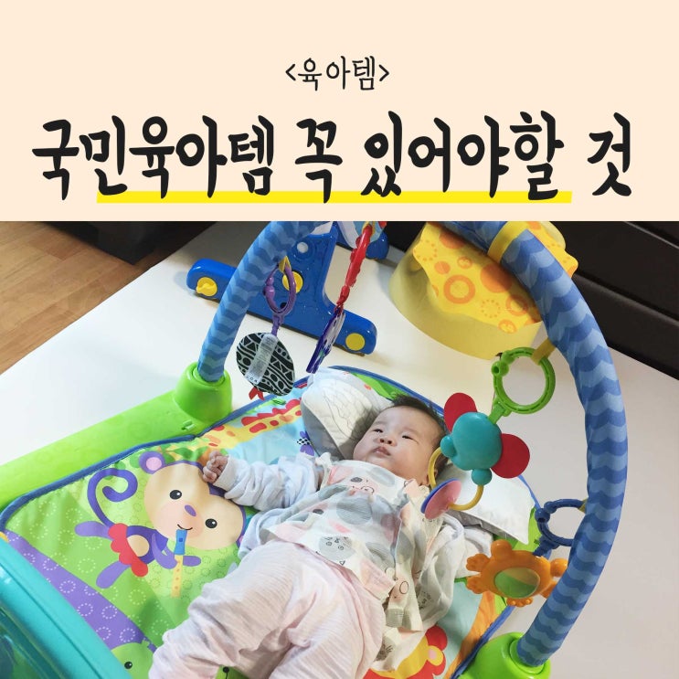 국민육아템 아기장난감 꼭 사야 되는 것! 육아가 편해지는 법