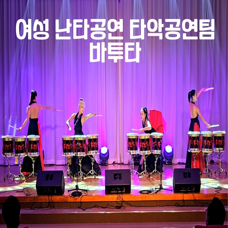  난타공연팀 타악공연 공연팀섭외 바투타 여성타악퍼포먼스