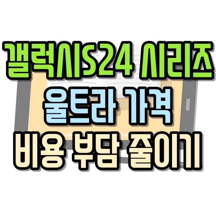  갤럭시 S24 시리즈 가격 울트라 구매부담 줄이기