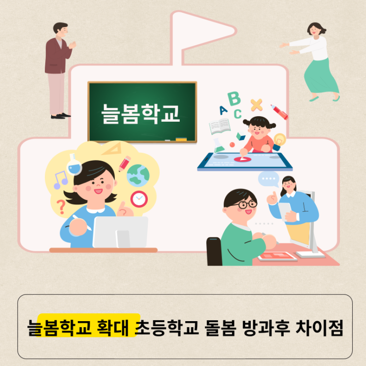 <b>늘봄학교 확대</b> 2학기 전국확대 초등생 돌봄 방과후 차이점