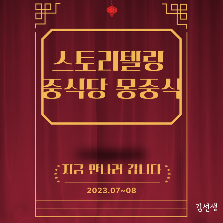  [홍대/신촌/마포구/서울 맛집] 스토리텔링 중식당 몽중식