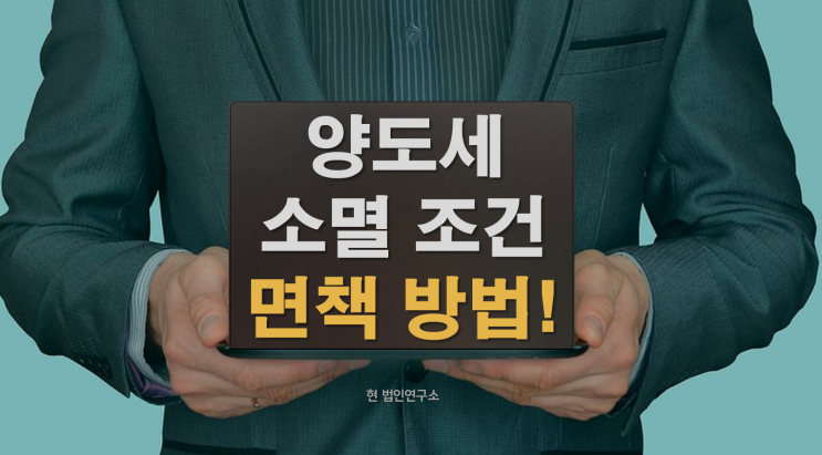  양도세 체납 소멸 조건 면책 받기