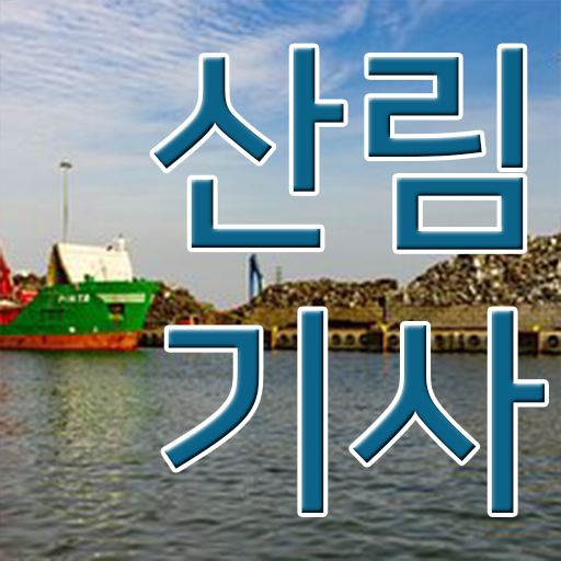  산림기사 학원 학점은행제 과목 알고 싶은 정보 여기에 ~