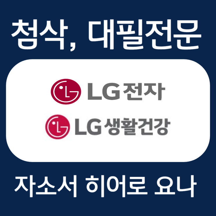  LG생활건강, LG전자 채용 자기소개서 문항 작성법