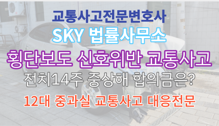  [교통사고 보험전문변호사] 12대 중과실 횡단보도 사고 <경비원 전치14주 피해시 민형사합의금은?> 부산_양산_김해 무료법률상담