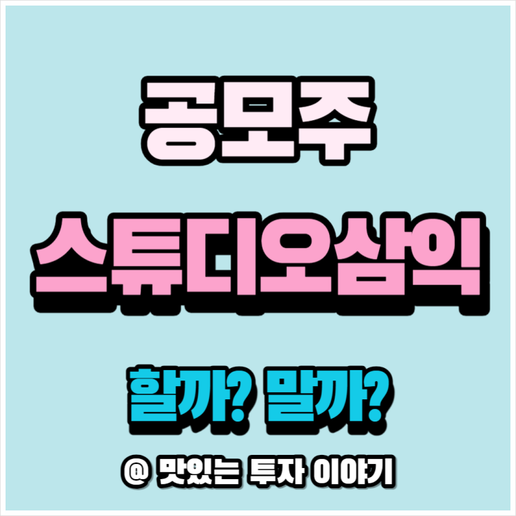  1분 만에 알아보는 스튜디오삼익 공모주 청약