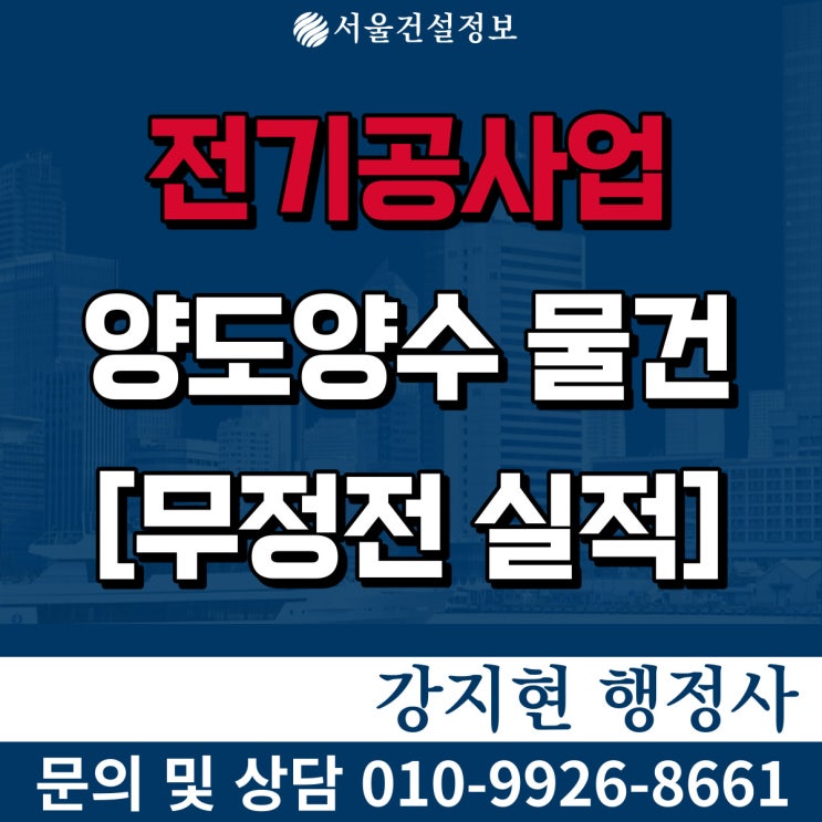 전기공사업 무정전 실적 11억 면허, 등록기준과 양도양수비용 전기공사업 무정전 실적 11억 면허, 등록기준과 양도양수비용