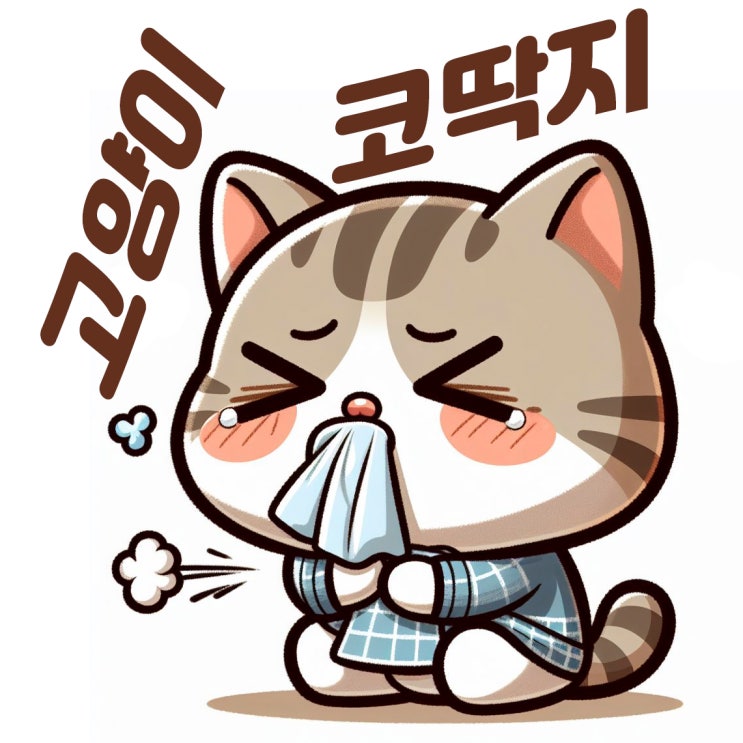  고양이 코딱지 관리하는는 방법
