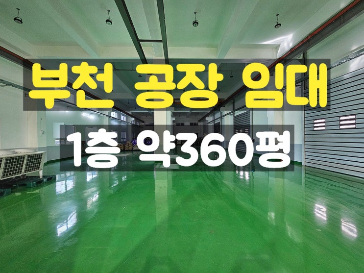 부천공장임대 대형평수의 신축 1층 임대공장 부천공장임대 대형평수의 신축 1층 임대공장