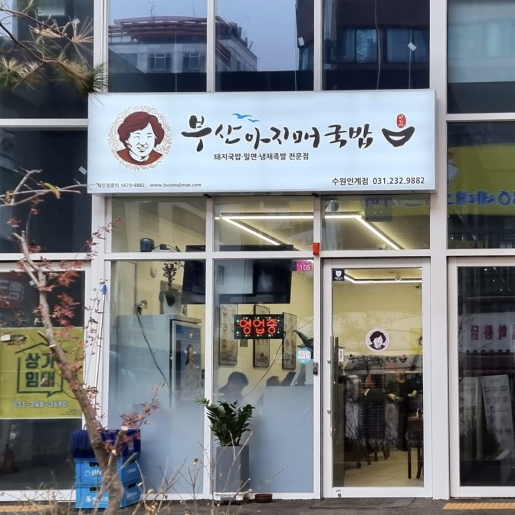 인계동국밥 맛집 부산아지매국밥 수원인계점