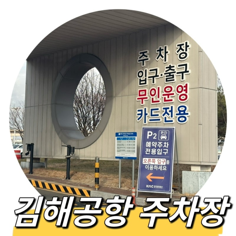 김해공항 공영주차장, P2 국제선주차장(예약, 하이브리드 할인, 요금)