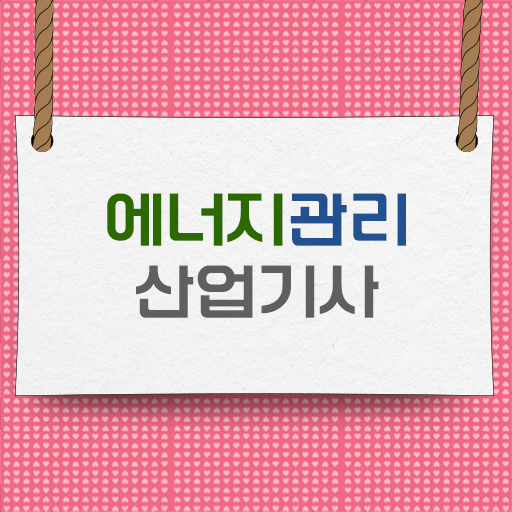  극악난이도 극복방법 !!! 에너지관리 산업기사 자격증