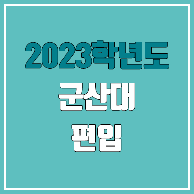 2023 군산대 편입 커트라인, 경쟁률, 예비번호 (전적대학성적 / 추가합격)