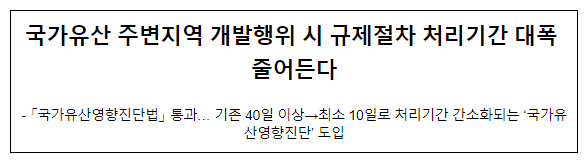 국가유산 주변지역 개발행위 시 규제절차 처리기간 대폭 줄어든다 국가유산 주변지역 개발행위 시 규제절차 처리기간 대폭 줄어든다