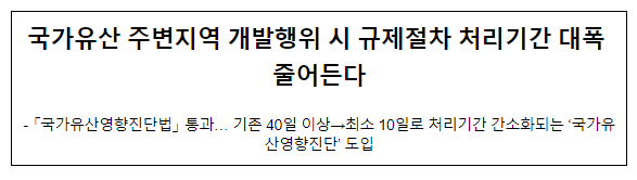 국가유산 주변지역 개발행위 시 규제절차 처리기간 대폭 줄어든다