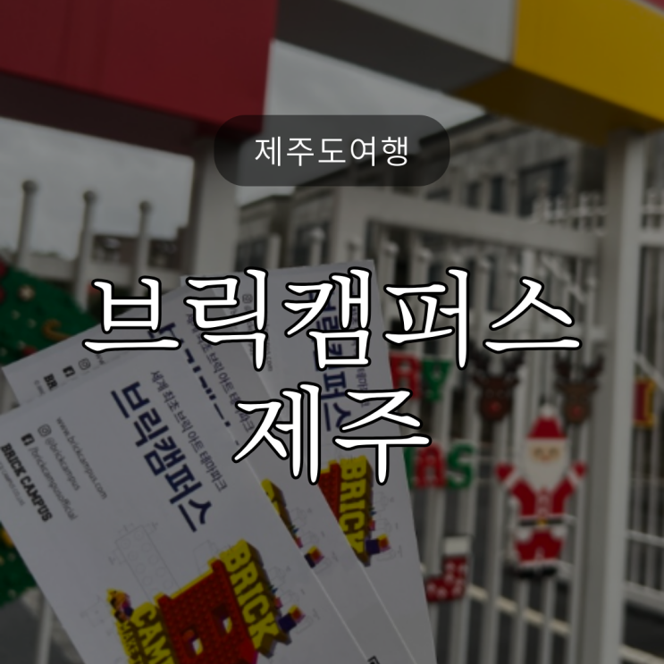  [제주도여행] 레고 좋아하는 아이와 어른이들이 가기 좋은 브릭캠퍼스 / 추운 날에도 비오는 날에도 OK