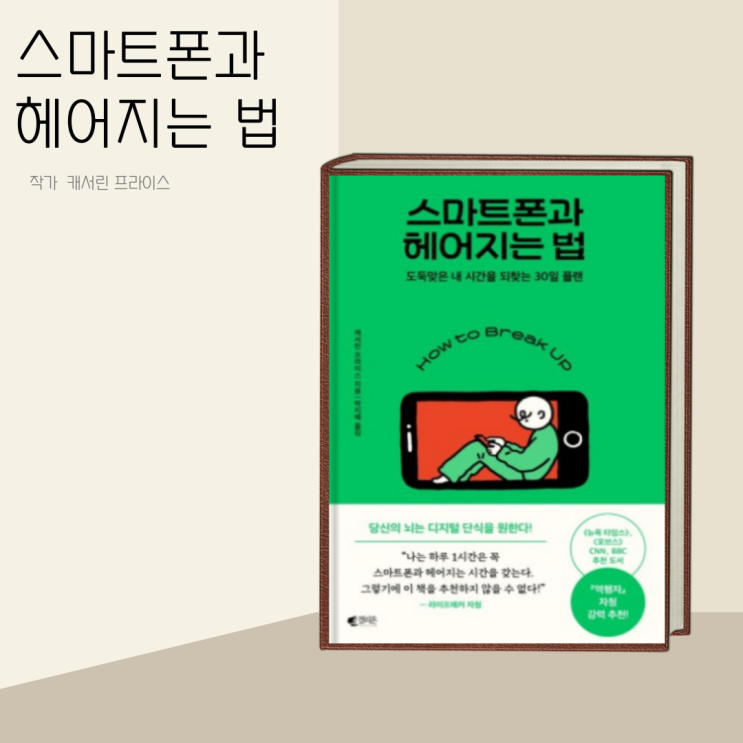 (책 리뷰) 스마트폰과 헤어지는 법 작가 캐서린 프라이스 (책 리뷰) 스마트폰과 헤어지는 법 작가 캐서린 프라이스