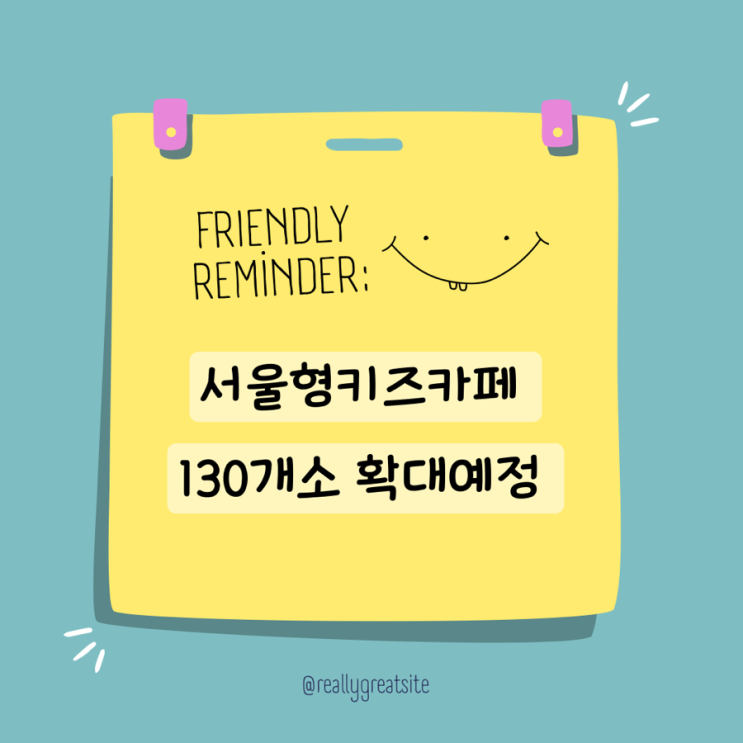  서울형 키즈카페 130개소로 확대예정