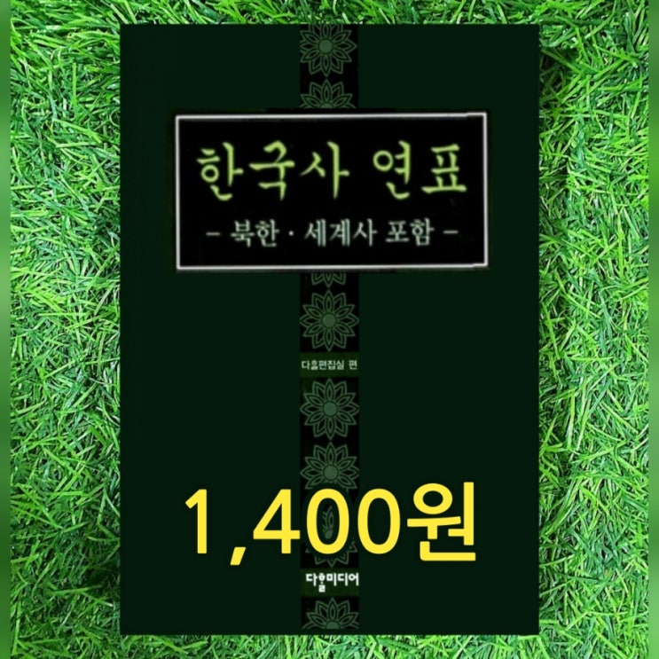  한국사 연표 북한 세계사 포함 다할미디어 1,400원 역대 왕 연호 일람 고조선 고구려 백제 신라 고려 조선 국내 외국 비교 사전 한국 일본 중국의 연호명 사용 왕조 기간 연대표