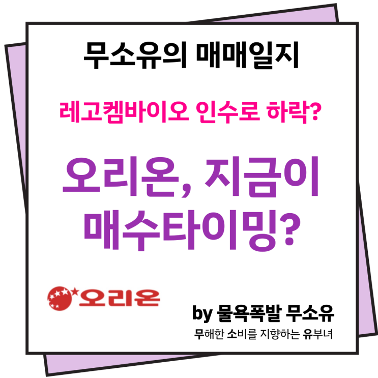 오리온, 레고켐바이오 인수로 인한 하락은 매수 기회일까?