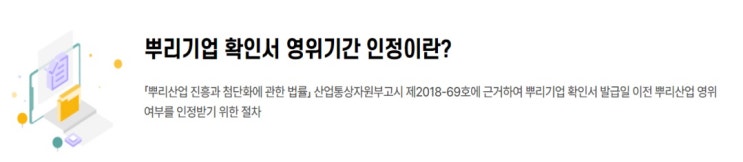  뿌리기업확인서 영위기간 인정이란