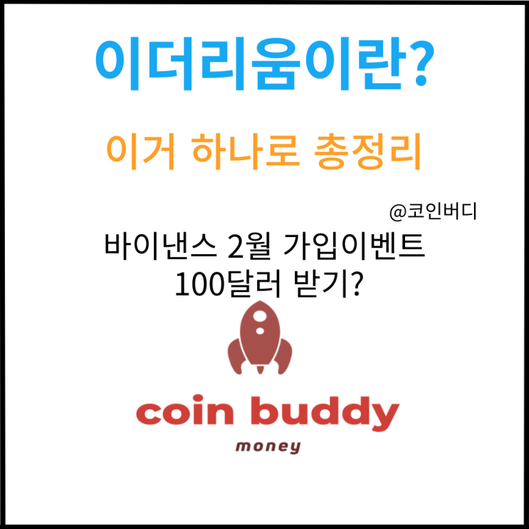  이더리움과 이더리움 클래식 차이? 바이낸스 가입시 100달러?