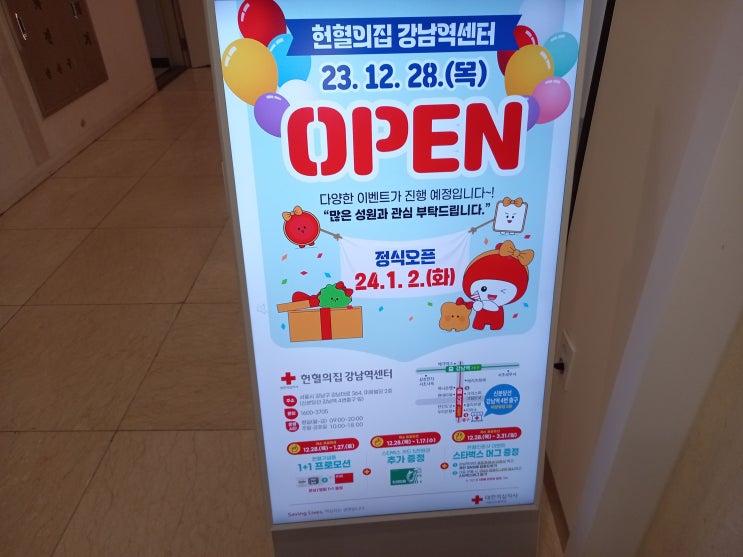 [헌혈 후기] 2024년 1월 25일 목요일, 253번째 헌혈 - 헌혈의집 강남역센터