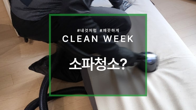  은평구 소파 청소 이 방법으로 해보세요!
