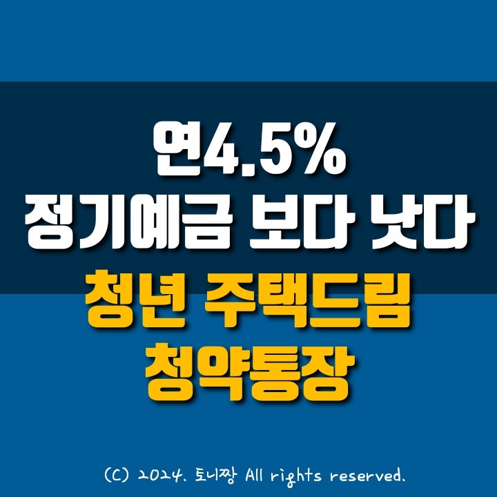 정기예금보다 낫다, 연4.5% 금리 혜택 1석 3조 청약...집 없는 청년 이것 없으면 손해 정기예금보다 낫다, 연4.5% 금리 혜택 1석 3조 청약...집 없는 청년 이것 없으면 손해