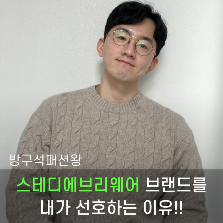  스테디에브리웨어 브랜드를 옷을 직접 패턴부터 제작해본 내가 좋아하는 이유