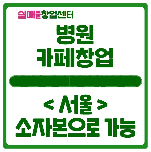병원카페창업비용 6500만원으로 가능합니다! 병원카페창업비용 6500만원으로 가능합니다!