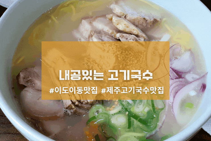  [제주 제주미담] 내공있는 고기국수